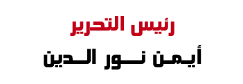 رئيس التحرير - إيمن نور الدين