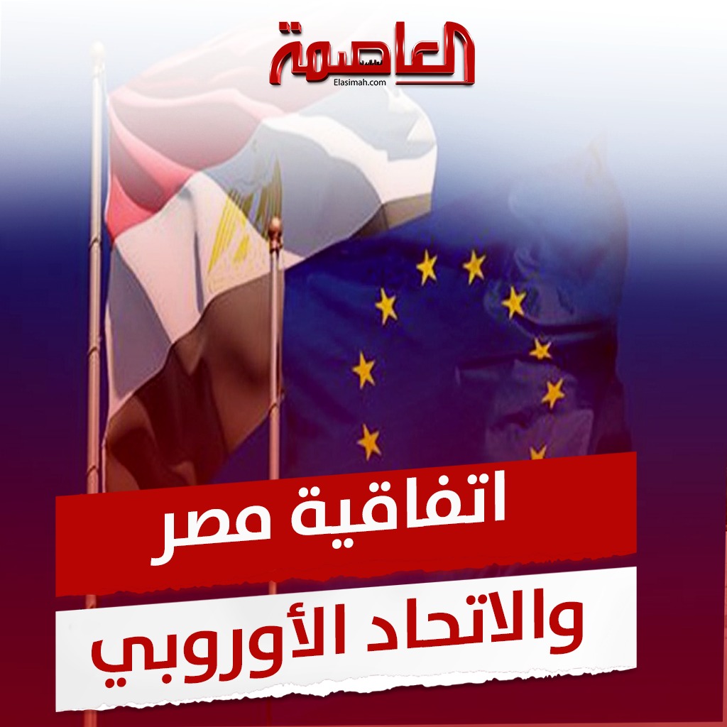 اتفاقية مصر والاتحاد الأوروبي