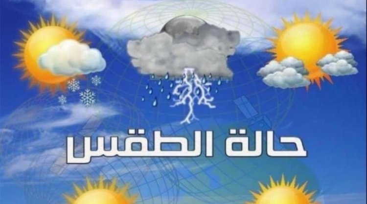 حالة الطقس المتوقعة من غد الأحد  إلى الجمعة 07 يناير 2022