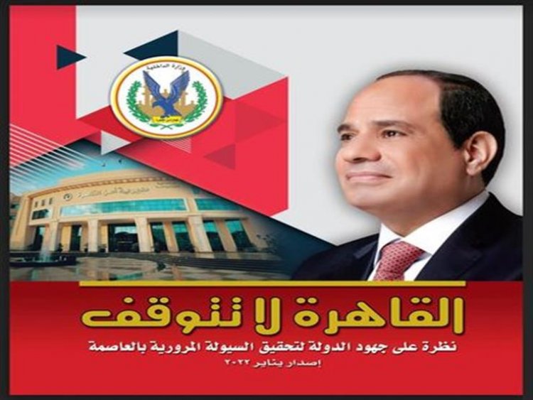 أمن القاهرة يصدر دليلًا إرشاديًا بمناسبة عيد الشرطة