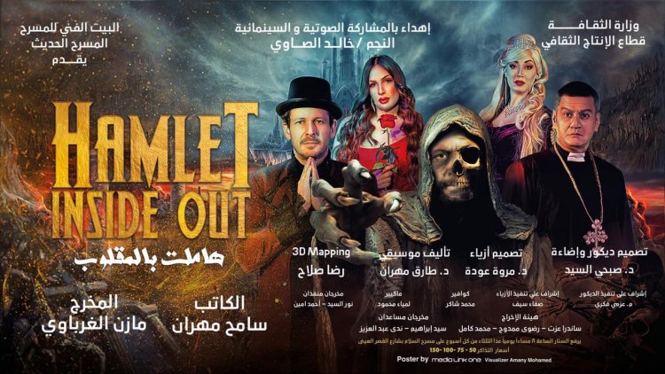 افتتاح «هاملت بالمقلوب» غدًا والفنان خالد الصاوي يشارك «صوتيا»