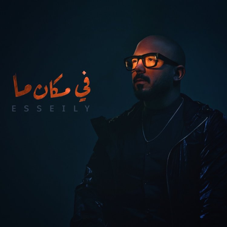 بالفيديو| محمود العسيلي يطرح أغنيته الجديدة «فى مكان ما»