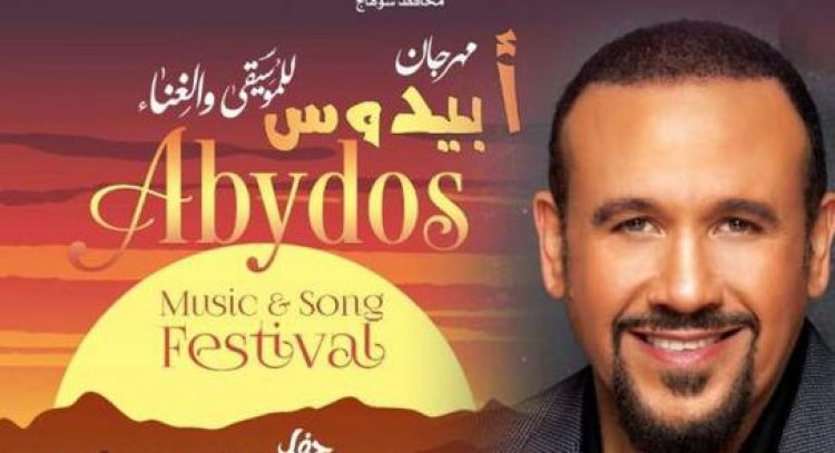 هشام عباس يحيي افتتاح أول مهرجان للموسيقى والغناء في معبد أبيدوس