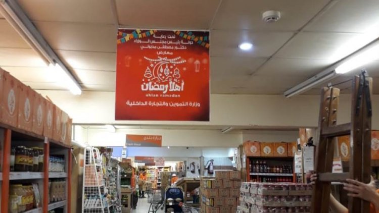 استعدادات مديرية تموين الإسكندرية لاستقبال شهر رمضان المبارك