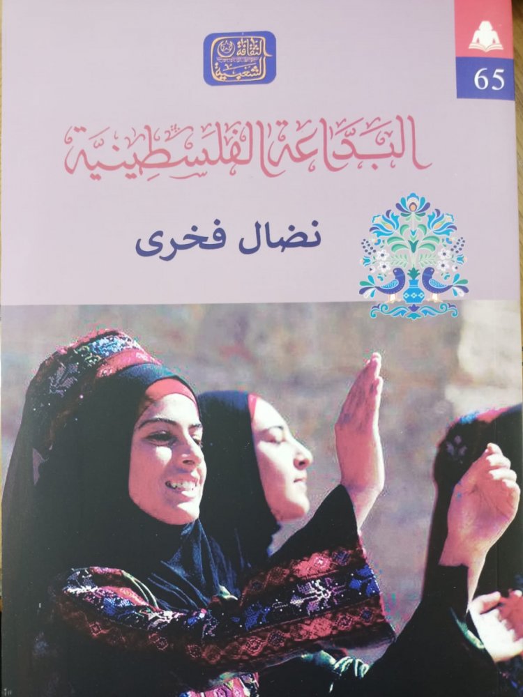 «البداعة الفلسطينية» كتاب يجمع ويوثق الأغاني الفلسطينية