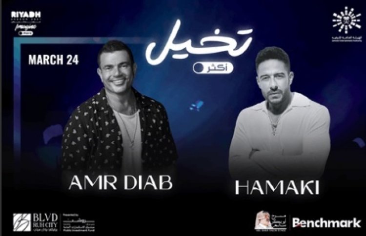 طرح تذاكر محدودة لحفل عمرو دياب وحماقي بموسم الرياض بعد نفاذها