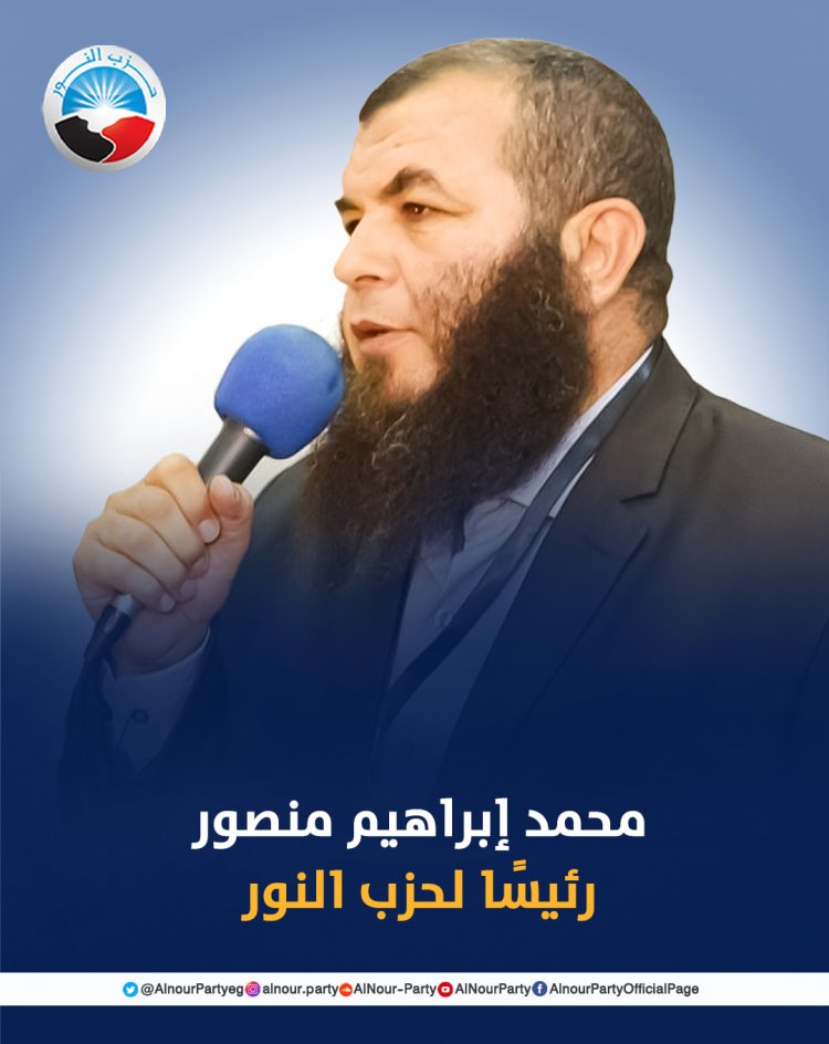  انتخاب محمد إبراهيم منصور رئيسًا لحزب النور