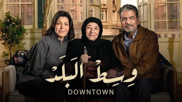 رمضان 2022| موعد عرض الحلقة الأولى من مسلسل «وسط البلد»