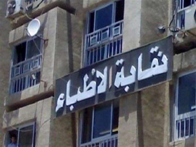 استئناف القاهرة ترفض الحراسة على نقابة الأطباء