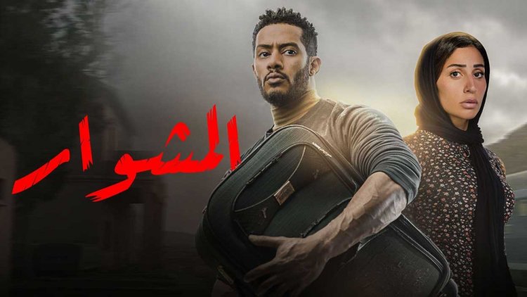 تتر مسلسل المشوار يؤكد خلافات محمد رمضان مع المخرج محمد ياسين