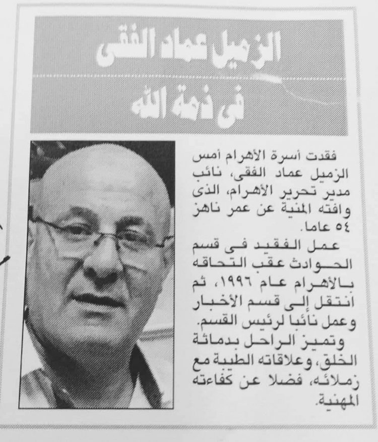 الحزن يُخيم على «الوسط الصحفي» بعد إنهاء الزميل عماد الفقي حياته داخل «الأهرام»