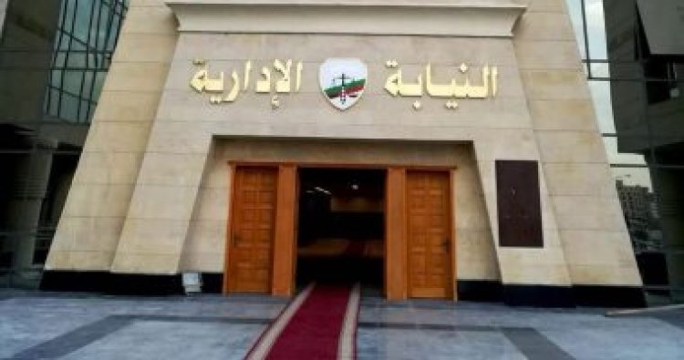النيابة الإدارية تحيل مدير مستشفى ومسئول أمن بالإسكندرية للمحكمة التأديبية