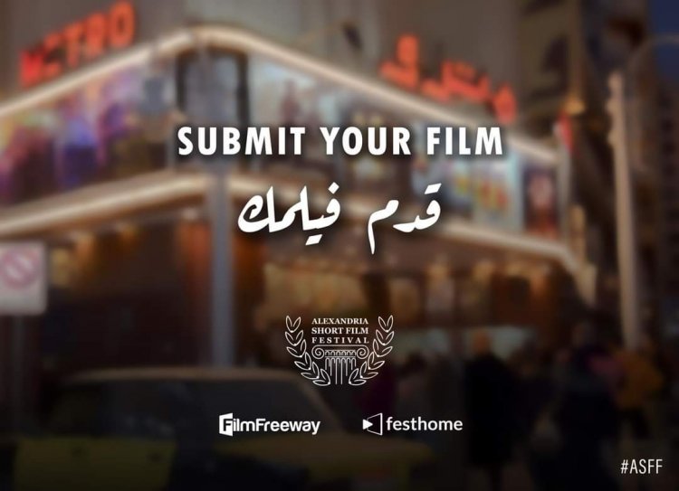 مهرجان الإسكندرية للفيلم القصير يفتح باب التقديم للدورة 2023