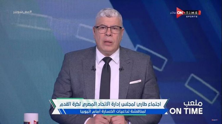 شوبير يتوقع استقالة اتحاد الكرة المصري