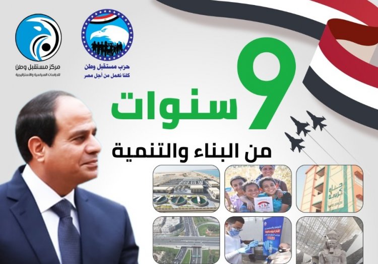 مركز مستقبل وطن للدراسات يوثق إنجازات الدولة المصرية خلال 9 سنوات من ثورة 30 يونيو في كتاب
