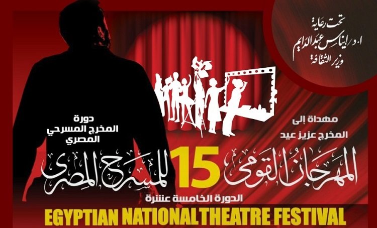 غدًا.. إعلان تفاصيل «المهرجان القومي للمسرح» في دورته الخامسة عشرة