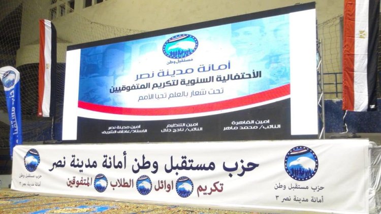 «مستقبل وطن» بالقاهرة ينظم احتفالية لتكريم المتفوقين بالثانوية العامة