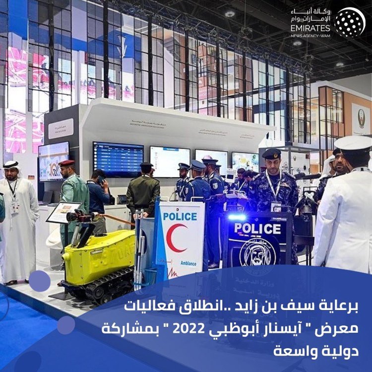 انطلاق معرض «آيسنار أبو ظبي 2022» بمشاركة دولية واسعة