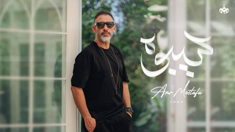 عمرو مصطفى يطرح أغنية «سيبوه» رابع أغاني ألبومه الجديد