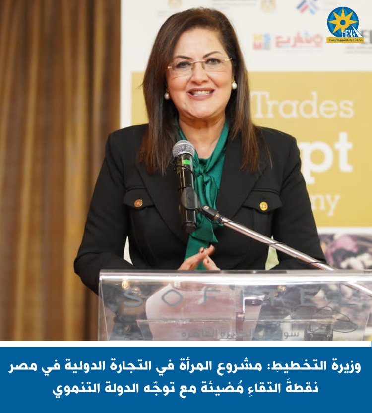 وزيرة التخطيطِ تشهد الاحتفالية الختامية لمشروع المرأة فى التجارة الدولية فى مصر