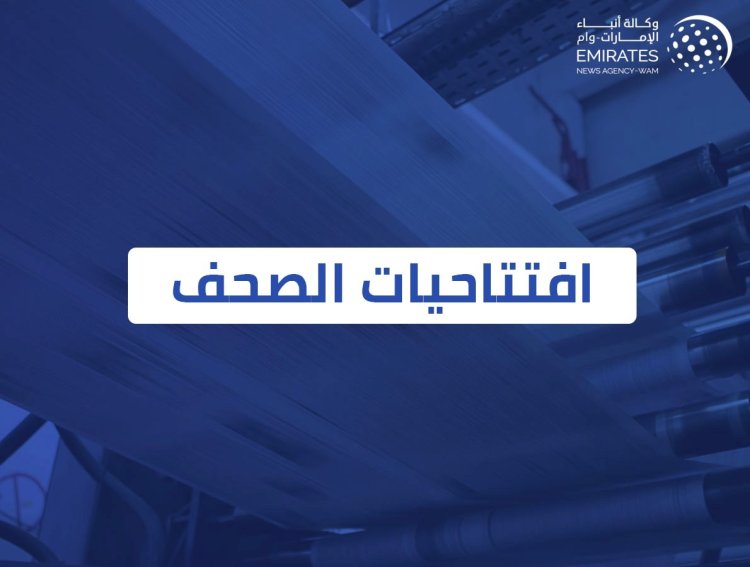 افتتاحيات صحف الإمارات الصادرة صباح اليوم
