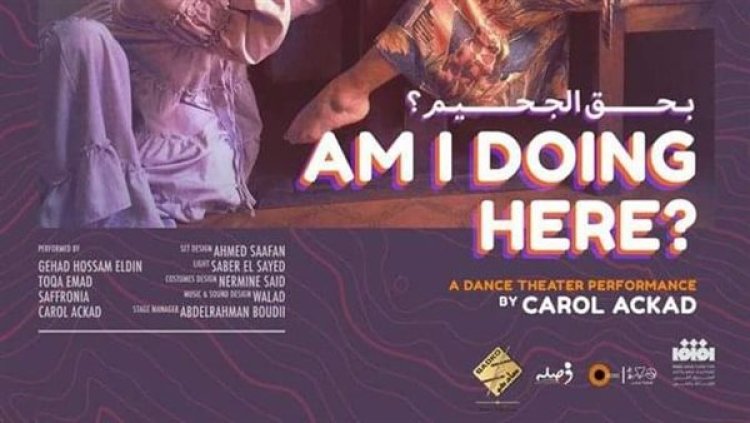العرض المسرحي «ماذا أفعل هنا بحق الجحيم» يمثل مصر ضمن ملتقى أنكي للفنون الأدائية بالبحرين