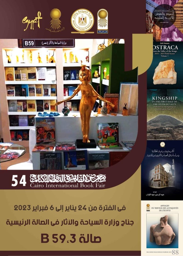 «السياحة والآثار»  تشارك في معرض القاهرة الدولي للكتاب في دورته الـ 54