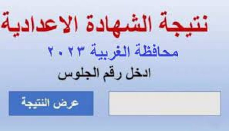 رابط نتيجة الشهادة الإعدادية محافظة الغربية 2023 بالاسم فقط