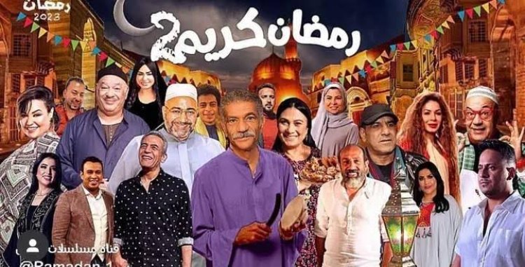 آخر أخبار مسلسل رمضان كريم الجزء الثاني