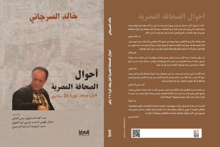 صدور كتاب «أحوال الصحافة المصرية قبل وبعد ثورة 25 يناير» لـ خالد السرجاني