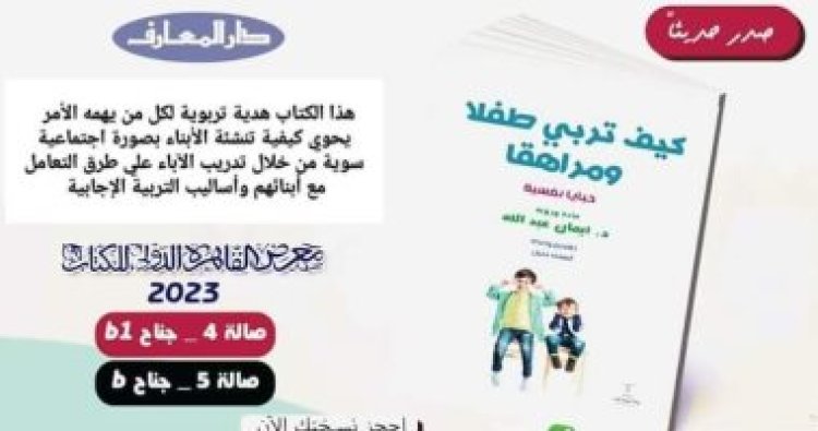 إيمان عبد الله  تشعل معرض الكتاب بـ«كيف نربى طفلاً ومراهقًا»