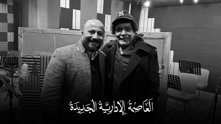 الكينج محمد منير يروج للعاصمة الإدارية بأغنية جديدة | تفاصيل
