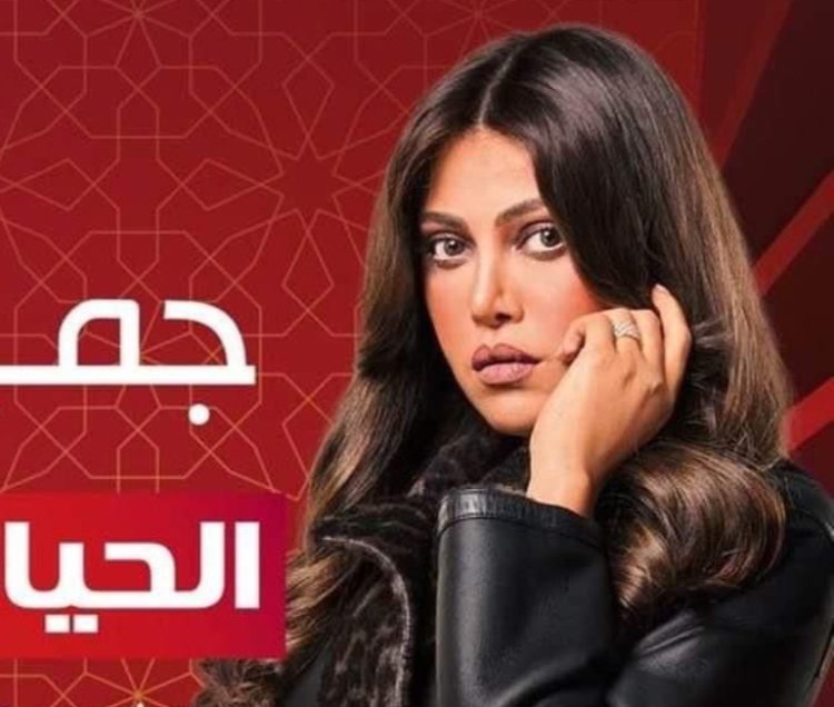 عرض مسلسل «جميلة» لـ ريهام حجاج في رمضان على قناة الحياة