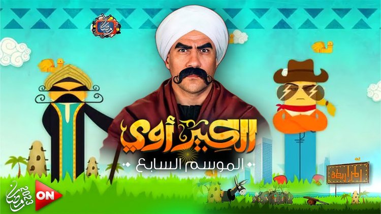 القنوات الناقلة مسلسل الكبير أوي الموسم 7 في رمضان 2023