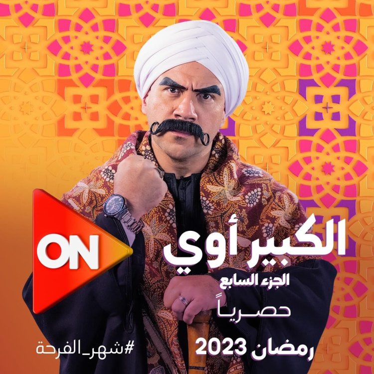 حقيقة وجود جزء جديد من مسلسل الكبير أوي في موسم رمضان 2024 (فيديو)
