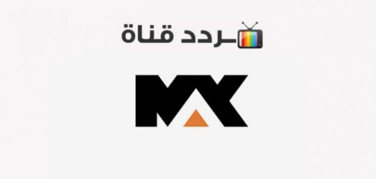 تردد قناة Mbc Max على النايل سات موقع العاصمة