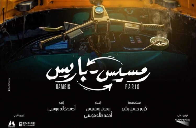 الإثنين المقبل.. مؤتمر صحفي للفنان الفرنسي بي بي ناصري بشأن فيلم «رمسيس باريس»