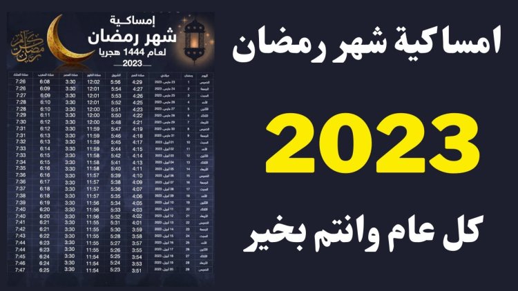 امساكية رمضان 2023 الإسكندرية