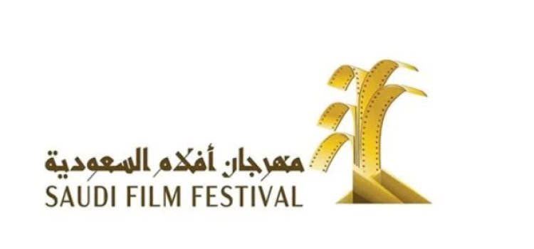 تعرف على تفاصيل مهرجان أفلام السعودية في دورته التاسعة
