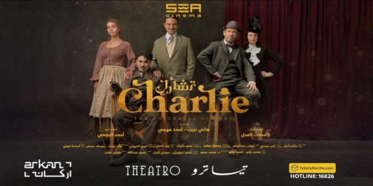 بعد نجاحها.. عرض مسرحية تشارلي تشابلن في عيد الفطر