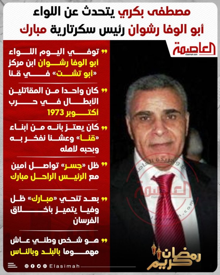 موعد ومكان عزاء اللواء أبو الوفا رشوان السكرتير الخاص للرئيس الراحل «مبارك»