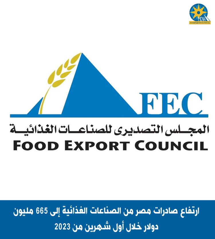 ارتفاع صادرات مصر من الصناعات الغذائية إلى 665 مليون دولار خلال أول شهرين من 2023