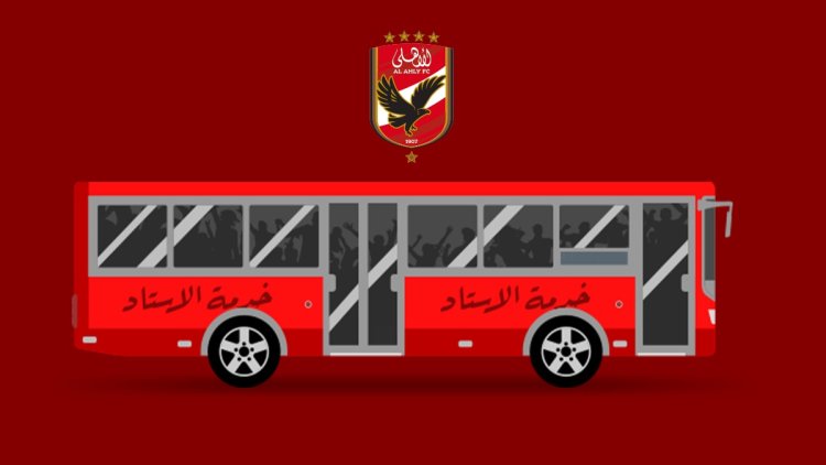 الأهلي يخاطب النقل العام لتخصيص أتوبيسات لنقل الجماهير إلى استاد القاهرة