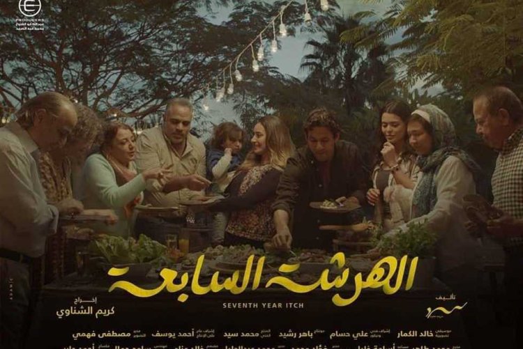 عزة عبد الحميد تكتب.. «الهرشة السابعة» حين تقدم مسلسل من وإلى جمهور التواصل الاجتماعي