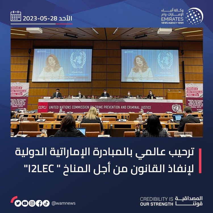 ترحيب عالمي بالمبادرة الإماراتية الدولية لإنفاذ القانون من أجل المناخ «I2LEC»