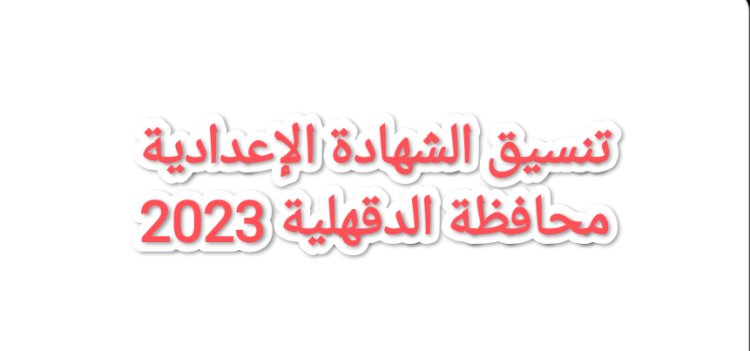 توقعات تنسيق الشهادة الإعدادية محافظة الدقهلية 2023