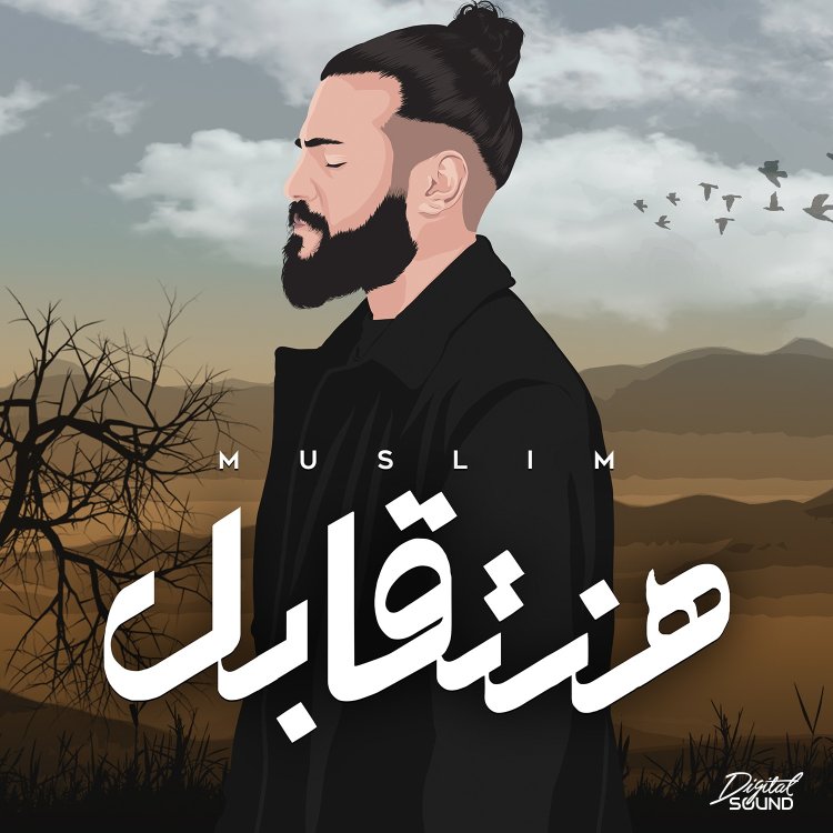 مسلم يطرح «هنتقابل» الأغنية الرابعة من ألبومه الجديد