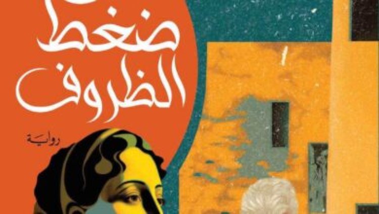 دينا ممدوح تكتب عن رواية «تحت ضغط الظروف» لـ أشرف الخمايسي