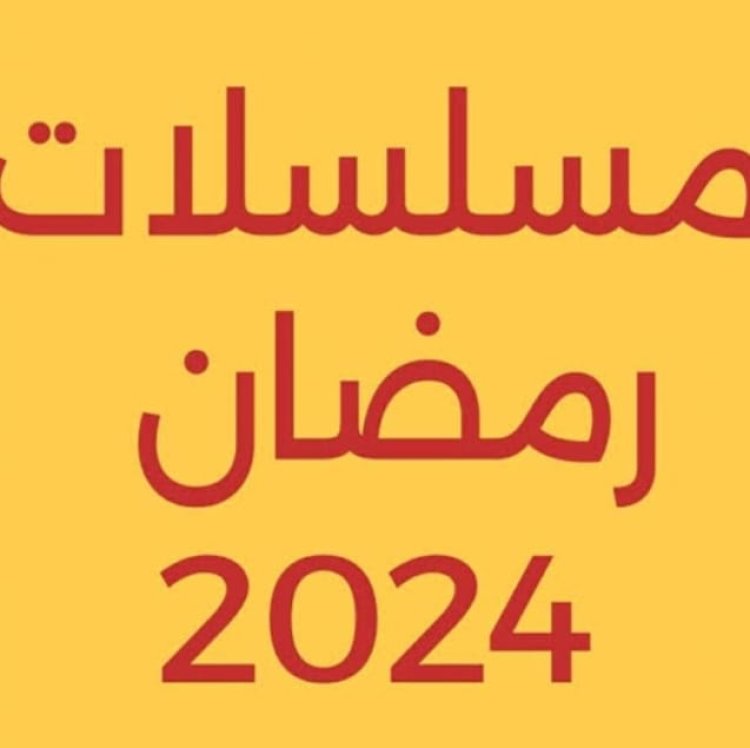 مسلسلات النصف الثاني من رمضان 2024 والقنوات الناقلة