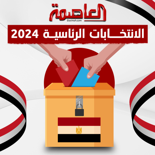 الانتخابات الرئاسية مصر 